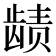 𬺉