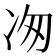 𭂉
