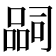 𭊉
