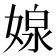 𭒉