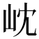 𭖉
