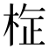 𭪉