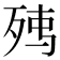 𭮉