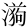 𭲉