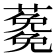 𮒉
