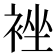 𮖉