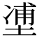 𰊉