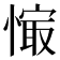 𰒉