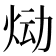 𰞉