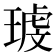 𰢉