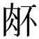 𰮉