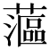 𰲉