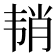 𱂉