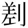 𠞊