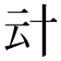 𠦊