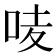 𠲊