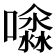 𡂊