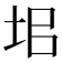 𡊊