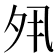 𡖊