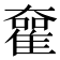 𡚊