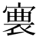 𡪊