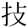 𢪊