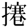 𢶊