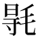 𣮊