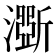 𤂊
