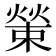 𤎊