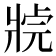 𤖊