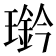 𤪊
