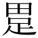 𤲊