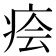 𤶊