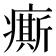 𤺊