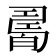 𤾊