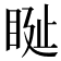 𥆊