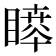 𥊊