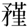 𥎊