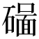 𥖊