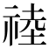 𥚊