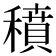 𥢊