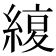 𦂊
