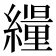 𦆊