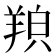 𦎊