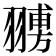 𦒊
