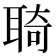 𦖊