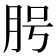 𦚊