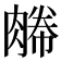 𦞊