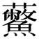 𧆊